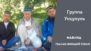 Группа Унцукуль | Гlалам жиндий гlоло бижарав Расул | #группаунцукуль