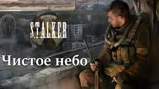 [GMV] S.T.A.L.K.E.R - Песня « Чистое небо »