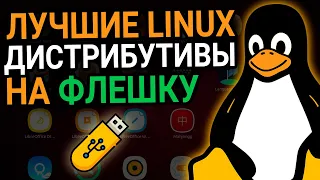 Лучшие LINUX дистрибутивы для установки на флешку || Линукс на USB-накопитель