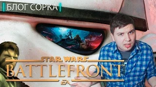 Обзор Star Wars: Battlefront - шутер по ЗВ, который мы заслужили [Блог Сорка]