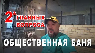 Общественная баня от проекта до реализации. ДВА главных вопроса