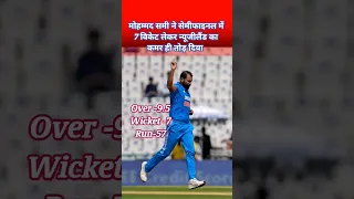 समी ने सेमीफाइनल में न्यूजीलैंड के खिलाफ 7 विकेट लिए #cricket #viral #wordcup2023