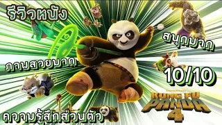 รีวิวหนัง:Kung Fu Panda 4 (ผมชอบภาคนี้ที่สุด!!)