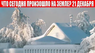 Новости Сегодня 21.12.2023 - ЧП, Катаклизмы, События Дня: Москва Ураган США Торнадо Европа Цунами