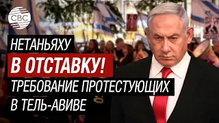 Срочно Израиль! Протесты в столице: Нетаньяху в отставку! Мир с палестинцами!