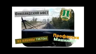 Финляндский мост | Из кабины ТЭП70бс