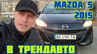 MAZDA 5 2.5 AT 2015 на обзоре в ТрендАвто