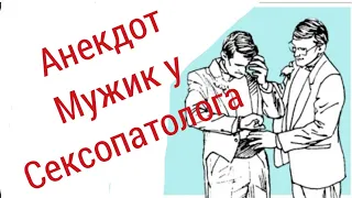 Анекдот, Мужик у Сексопатолога, Очень смешно