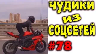 ПРИКОЛЫ 2019 ЧУДИКИ ИЗ СОЦСЕТЕЙ #78😂ЛЮТЫЕ ПРИКОЛЫ РЖАКА ДО СЛЕЗ