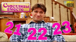 Счастливы вместе | 1 сезон | 21 22 23 Букины