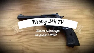 Макет револьвера Webley Mark IV от фирмы Denix