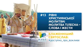 Блаженніший Святослав: #доступно_про_важливе | Рівні християнської молитви: тілесна - слова і жести