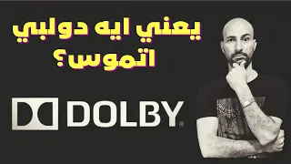 تقنية دولبي اتموس الصوتية وعلاقتها بالهواتف | Dolby Atmos