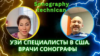 УЗИ специалисты в Америке. Кто такие ultrasound tech. Врач сонограф в США #врач #сша #узи