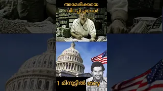 അമേരിക്കയെ വിറപ്പിച്ചയാൾ#പാബ്ലോ എസ്‌കോബാർ1min story#youtubeshorts#facts#malayalam#shorts#short#viral