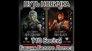 ПУТЬ НОВИЧКА Бой - 110 Вот эту бы СНАРЯГУ на основу... Башня Белого Лотоса Мортал Комбат Мобайл