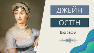 Джейн Остін біографія. Сторінки життя і творчості Джейн Остін авторки твору "Гордість і упередження"