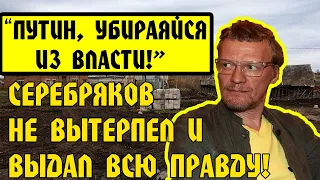 Алексей Серебряков НЕ СДЕРЖАЛСЯ И ВЫВАЛИЛ ПРАВДУ О ПУТИНЕ! "ПУТИН,УБИРАЙСЯ ИЗ ВЛАСТИ!"