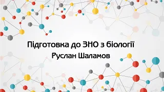 Якісна підготовка до ЗНО з біології