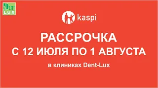 Акция! Рассрочка от Kaspi в Dent-Lux (с 12 июля по 1 августа 2021)