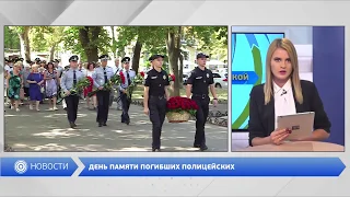 ДЕНЬ ПАМЯТИ ПОГИБШИХ ПОЛИЦЕЙСКИХ