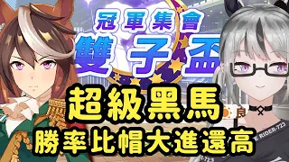 【live】賽馬娘｜雙子盃賽馬直擊｜皇帝強無敵！傻女723太意外了！追比大賽又多一名強力選手！是時候加入魔改後追行列了！出遲之鬼特別適合繼承轟百分百發動（？）【香港Vtuber／ウマ娘】