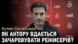 Ахтем Сеітаблаєв: п'єси Сенцова, принципи зйомки масового кіно, секрет акторської чарівності