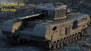 Мастер Churchill VII