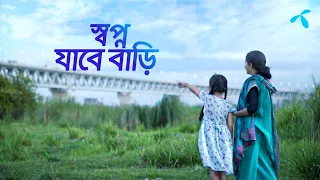 স্বপ্ন যাবে বাড়ি | গ্রামীণফোন