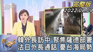 【1200完整版】韓外長訪中 聚焦薩德部署 法日外長通話 憂台海局勢｜游皓婷｜FOCUS世界新聞 20220809