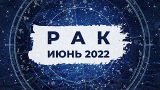 РАК ♋: ВРЕМЯ НЕВЕРОЯТНЫХ ВОЗМОЖНОСТЕЙ ✨ | АСТРО и ТАРО ПРОГНОЗ на ИЮНЬ 2022 года.