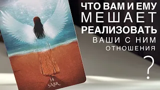 Что вам и ему мешает реализовать ваши с ним отношения?