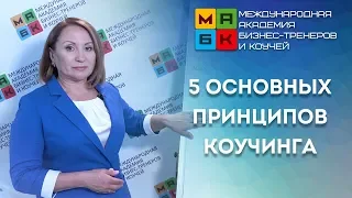 5 основных принципов коучинга. Звезда Милтона Эриксона. МАБК