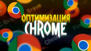 Как Оптимизировать Браузер Chrome? | Ускоряем Chrome для слабых ПК | Полезные расширения для Хрома