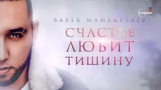 Babek Mamedrzaev - Счастье любить тишину 2019