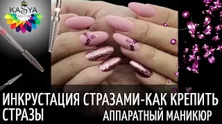 Инкрустация стразами❤️Как крепить стразы💅Аппаратный маникюр