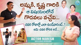 Actor Naresh About Superstar Krishna and Vijaya Nirmala || Anchor Harshini || iDream Women