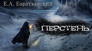 Е.А. Баратынский "Перстень"