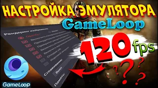 НАСТРОЙКИ ЭМУЛЯТОРА GAMELOOP CALL OF DUTY MOBILE ДЛЯ СЛАБЫХ ПК | МОИ НАСТРОЙКИ 2023 | ПОДРОБНЫЙ ГАЙД