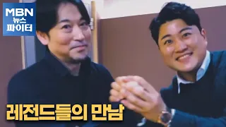 MBN 뉴스파이터-[김호중x이루마] [임영웅x임태경]…레전드들의 만남