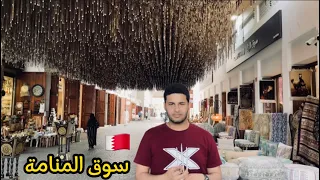 باب البحرين وجوله في سوق المنامة | Bahrain