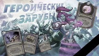 ПОСЛЕДНЯЯ ДУЭЛЬ. R.I.P 16.04.2024 | Дуэли | Hearthstone