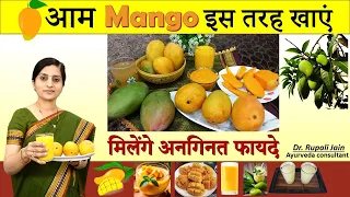 आम (Mango)🥭खाने के पहले जरूर जाने Right Way to Eat Mango || आम-अनसुने फायदे || Mango Health Benefits