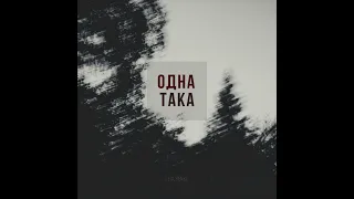 LEVCHENKO - Одна така (Official audio)