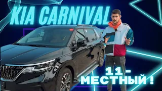 11-местный KIA CARNIVAL! Эксклюзив !