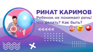 Ребенок не понимает речь! Что делать? Как привлечь внимание ребенка. Учим алфавит с детьми!