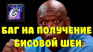 НОВЫЙ БАГ НА ПОЛУЧЕНИЕ БИСОВОЙ ШЕИ С КЕЛЬ`ДАНАСА НА WOW SIRUS