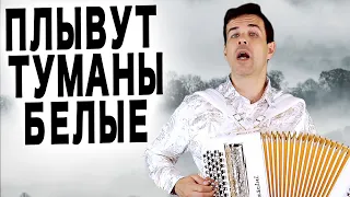 ШИКАРНЫЙ ГОЛОС - Плывут туманы белые