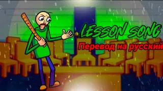 Lesson song перевод на русский/на русском.#fnfпереводы, #baldisbasicsmods, #fnf