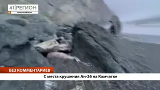 БЕЗ КОММЕНТАРИЕВ: Видео с места крушения Ан-26 на Камчатке